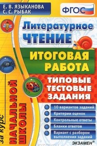 Книга Литературное чтение. Итоговая работа за курс начальной школы. Типовые задания