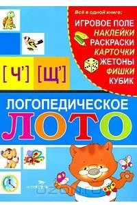 Книга Логопедическое лото [Ч'], [Щ']