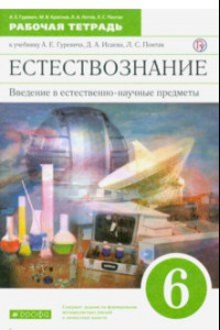 Книга Естествознание. 6 класс. Рабочая тетрадь к учебнику А. Е. Гуревича и др. ФГОС