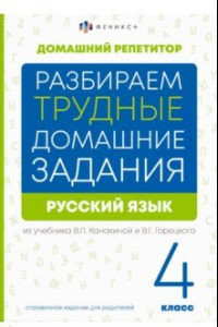 Книга Русский язык. 4 класс. Разбираем трудные домашние задания. Справочное издание для родителей