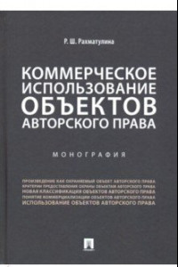 Книга Коммерческое использование объектов авторского права