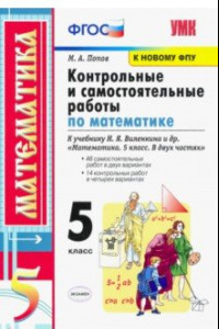 Книга Математика. 5 класс. Контрольные и самостоятельные работы к учебнику Н. Я. Виленкина и др. ФГОС