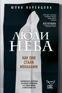 Книга Люди неба. Как они стали монахами