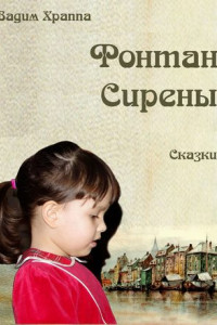 Книга Фонтан сирены. Сказки