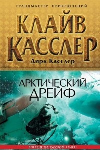 Книга Арктический дрейф