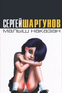 Книга Малыш наказан