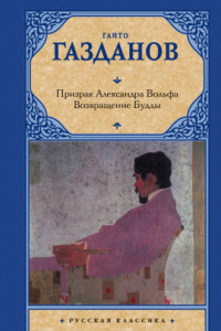 Книга Призрак Александра Вольфа. Возвращение Будды