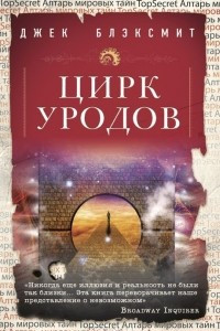 Книга Цирк уродов