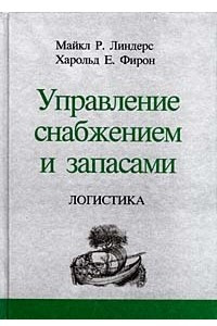 Книга Управление снабжением и запасами. Логистика