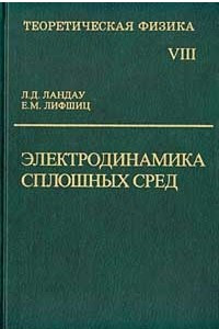 Книга Теоретическая физика. Том VIII. Электродинамика сплошных сред