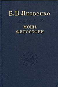 Книга Мощь философии