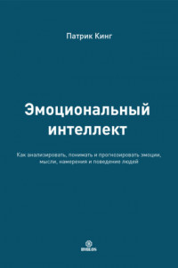 Книга Эмоциональный интеллект. Как анализировать, понимать и прогнозировать эмоции, мысли, намерения и поведение людей