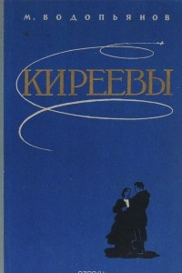 Книга Киреевы