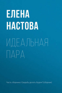 Книга Идеальная пара