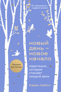 Книга Новый день – новое начало. Медитации, которые спасают каждый день