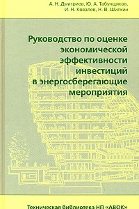 Книга Руководство по оценке экономической эффективности инвестиций в энергосберегающие мероприятия