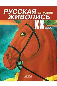 Книга Русская живопись XX века. В 3 томах. Том 1