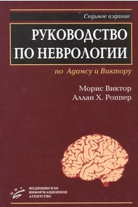 Книга Руководство по невролгии по Адамсу и Виктору