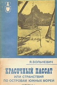 Книга Красочный пассат, или Странствия по островам Южных морей