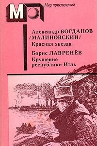 Книга Красная звезда. Крушение республики Итль