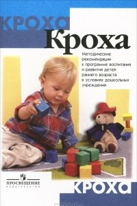 Книга Кроха. Методические рекомендации к программе воспитания и развития детей раннего возраста в условиях дошкольных учреждений