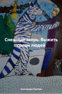 Книга Снежный зверь. Выжить среди людей