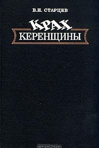 Книга Крах керенщины