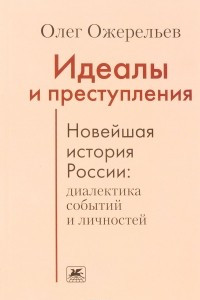 Книга Идеалы и преступления. Новейшая история России. Диалектика событий и личностей