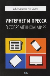 Книга Интернет и пресса в современном мире