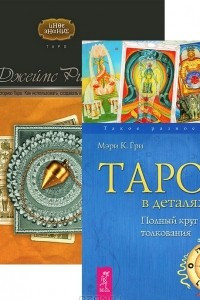 Книга Таро в деталях. Целостный взгляд на историю Таро