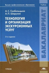 Книга Технология и организация экскурсионных услуг