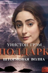 Книга Штормовая волна