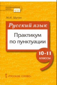 Книга Русский язык. 10-11 класссы. Практикум по пунктуации. ФГОС