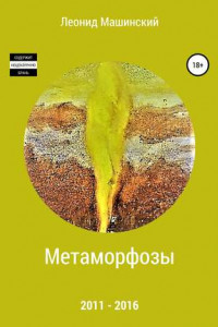 Книга Метаморфозы