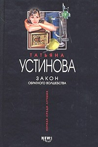 Книга Закон обратного волшебства