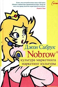 Книга Nobrow. Культура маркетинга. Маркетинг культуры