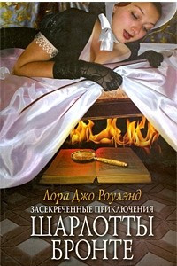 Книга Засекреченные приключения Шарлотты Бронте