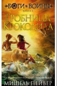 Книга Боги и воины. Книга 4. Гробница Крокодила