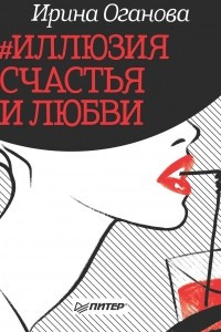 Книга #Иллюзия счастья и любви