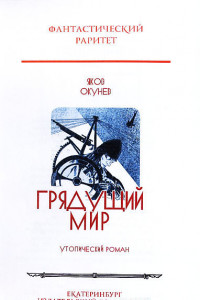 Книга Грядущий мир