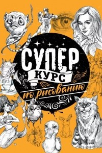 Книга Суперкурс по рисованию