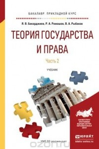 Книга Теория государства и права. Учебник для прикладного бакалавриата. В 2 частях. Часть 2