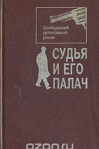 Книга Судья и его палач. Швейцарский детективный роман