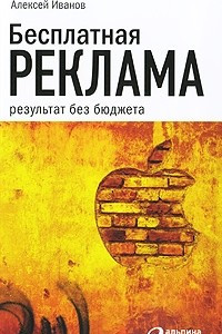 Книга Бесплатная реклама