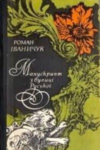 Книга Манускрипт з вулиц? Руської. Червлене вино. М?сто