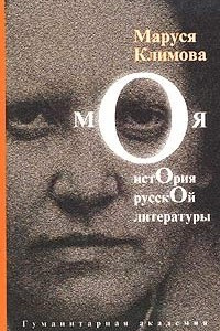 Книга Моя история русской литературы