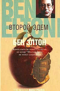 Книга Второй Эдем