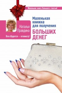 Книга Маленькая книжка для получения больших денег