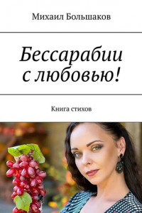 Книга Бессарабии с любовью! Книга стихов