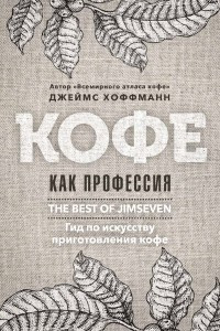 Книга Кофе как профессия